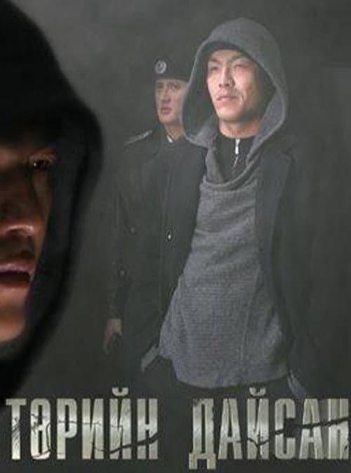 Постер: Төрийн дайсан