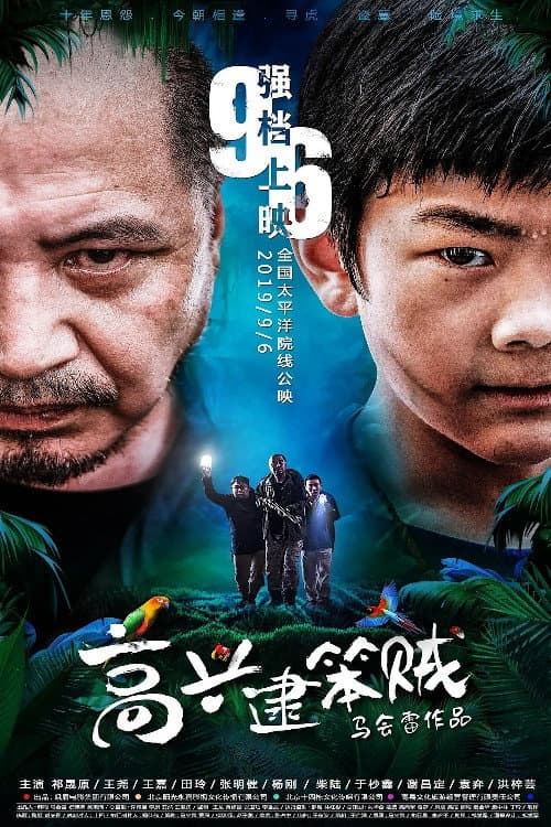 Постер: 高兴逮笨贼