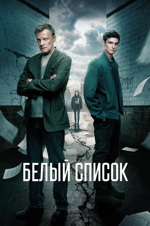 Постер: Белый список
