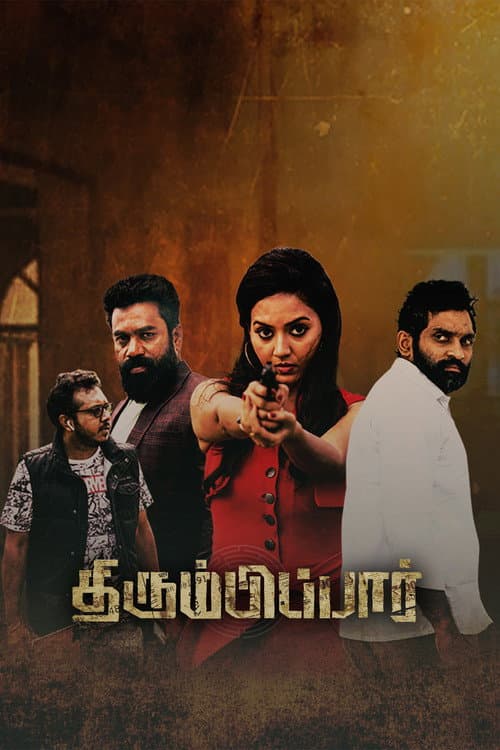 Постер: திரும்பிப்பார்