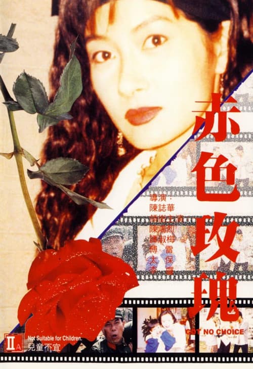 Постер: 赤色玫瑰