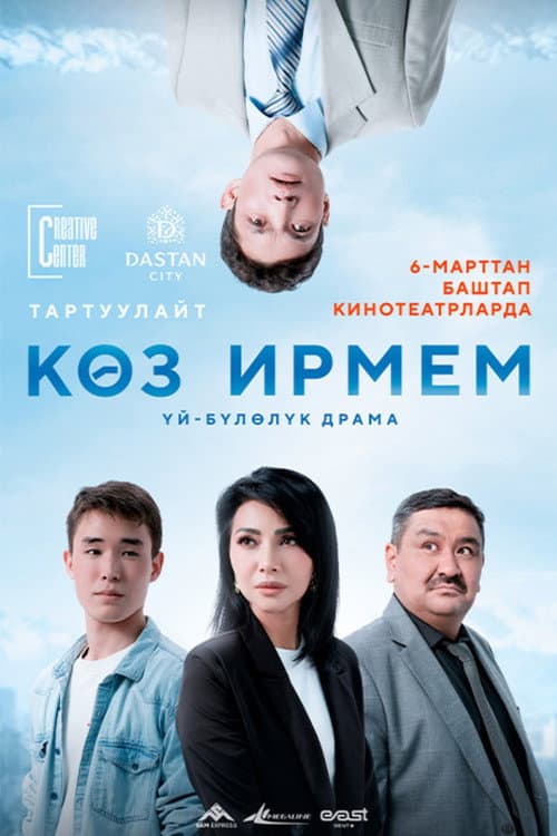 Постер: Көз ирмем