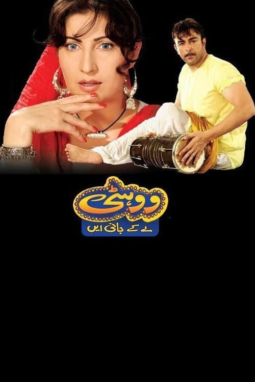 Постер: ووہٹی لے کے جانی ے
