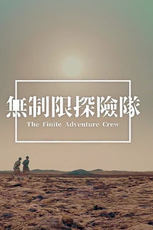 Постер: 無制限探險隊