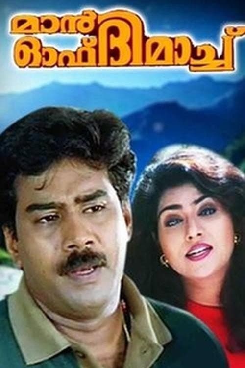 Постер: മാൻ ഓഫ് ദി മാച്ച്