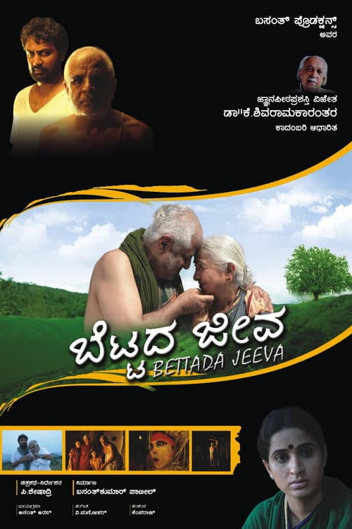 Постер: Bettada Jeeva