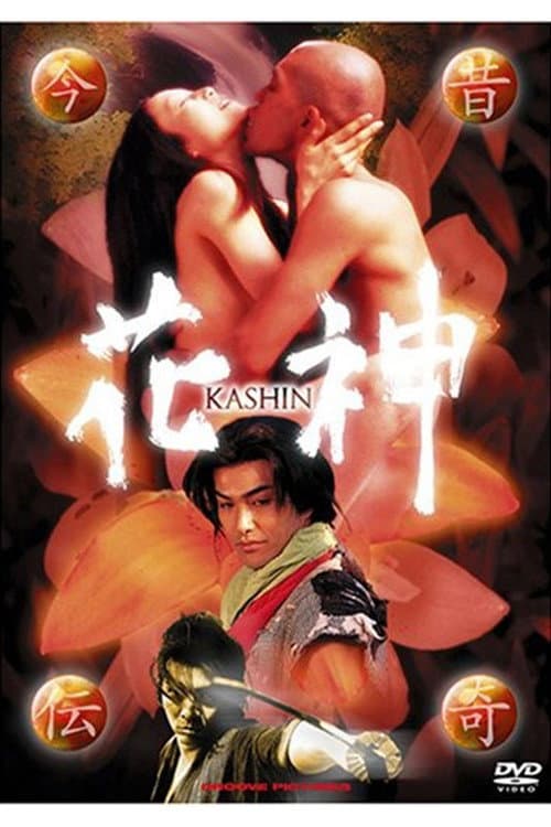 Постер: 今昔伝奇　花神
