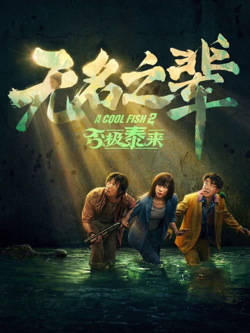 Постер: 无名之辈：否极泰来