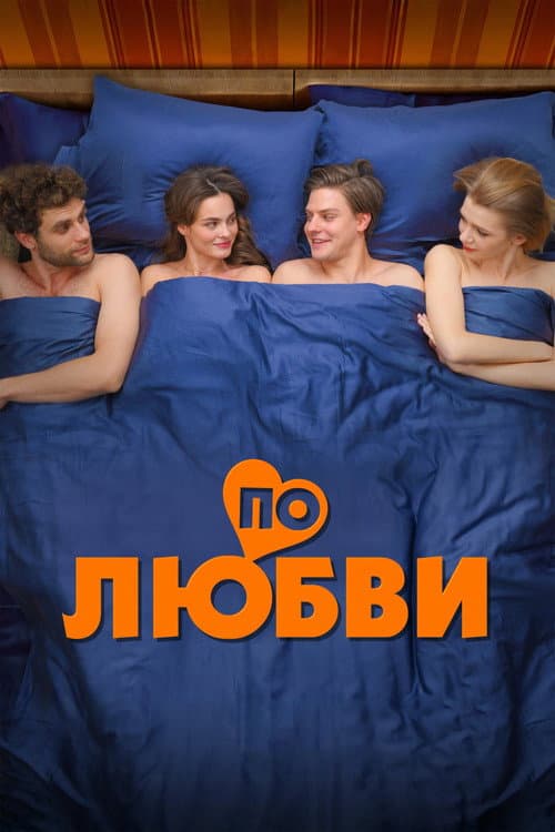 Постер: По любви