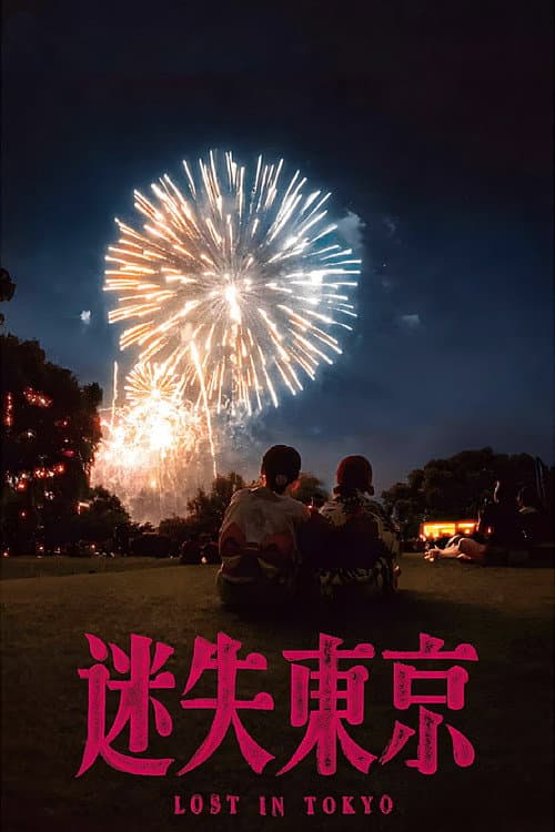 Постер: 迷失东京