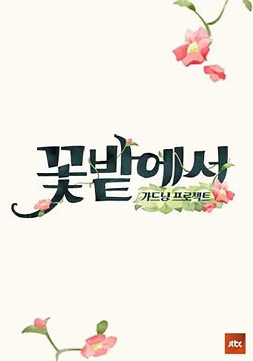 Постер: 가드닝 프로젝트 꽃밭에서