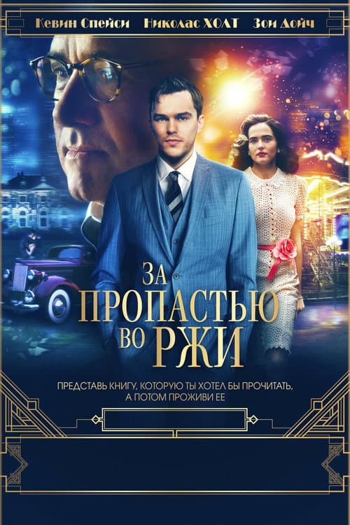 Постер: За пропастью во ржи