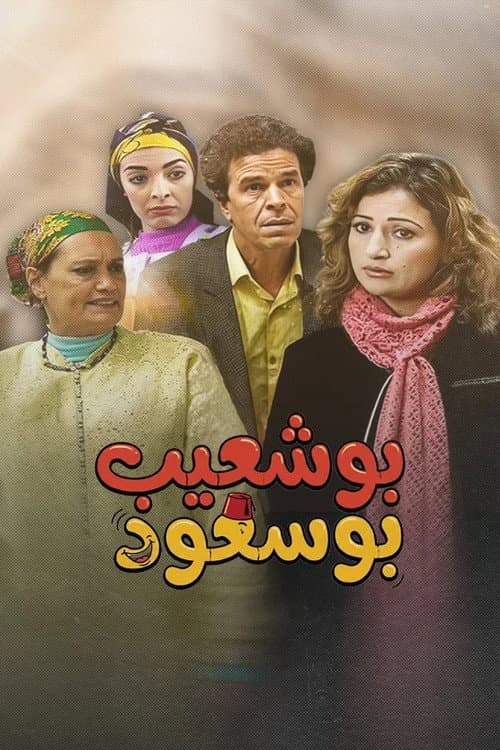 Постер: بوشعيب بوسعود