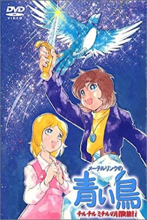 Постер: メーテルリンクの青い鳥 チルチルミチルの冒険旅行