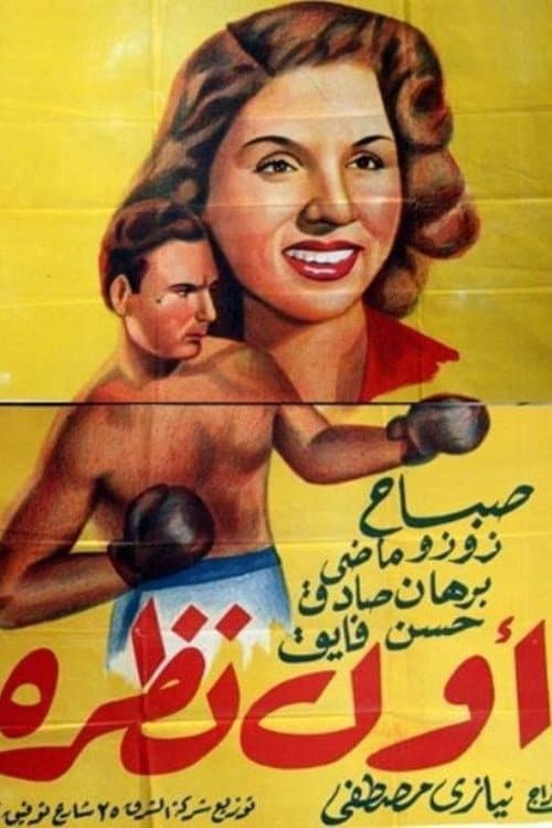 Постер: أول نظرة