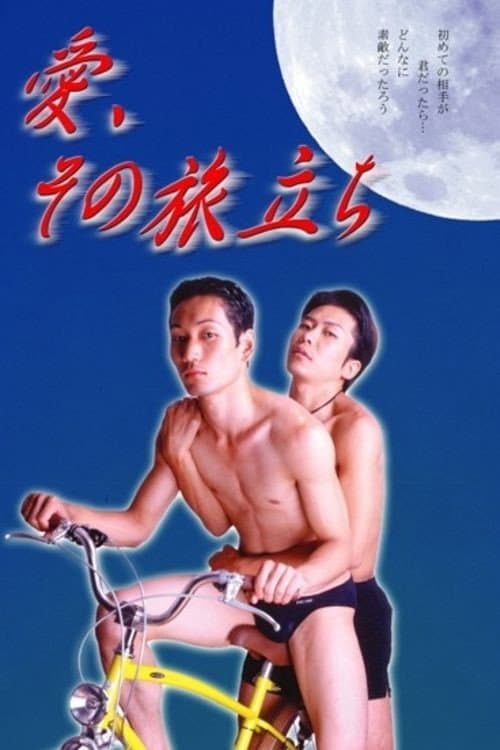 Постер: 愛、その旅立ち