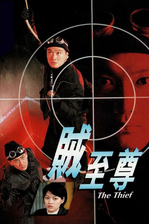 Постер: 贼至尊