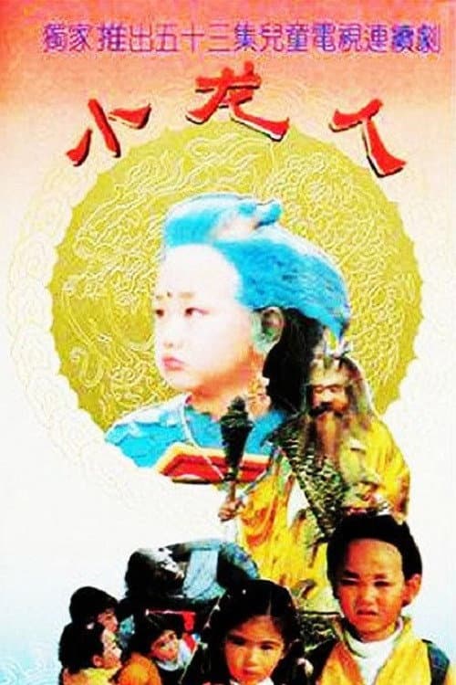 Постер: 小龙人