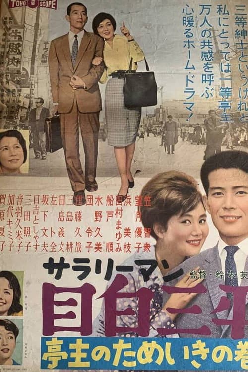 Постер: サラリーマン目白三平 亭主のためいきの巻