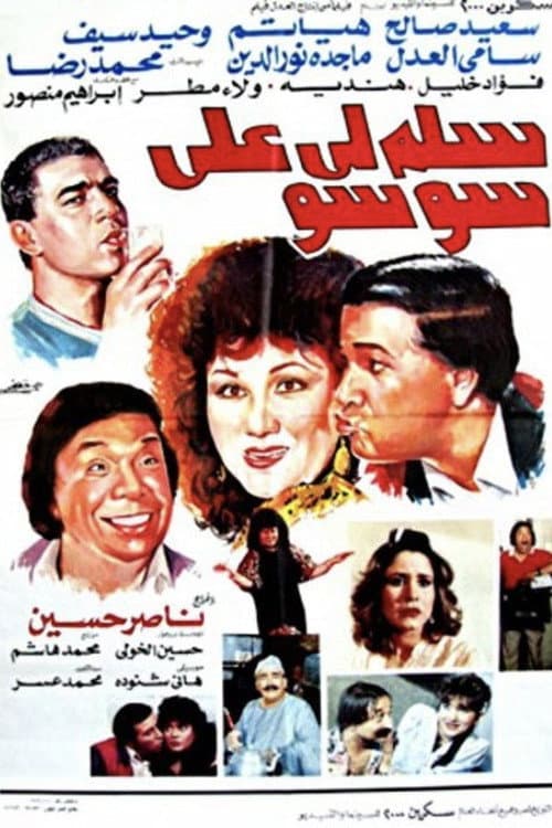 Постер: سلم لي على سوسو