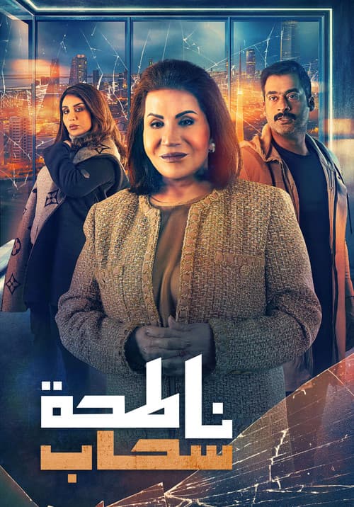 Постер: ناطحة سحاب
