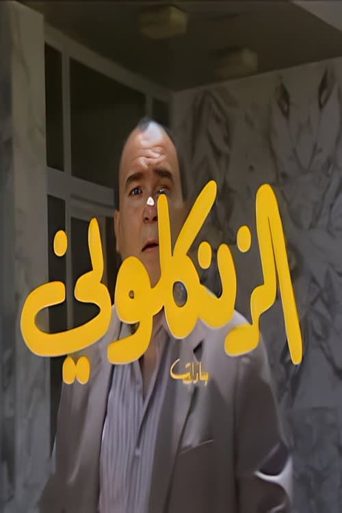 Постер: الزنكلوني