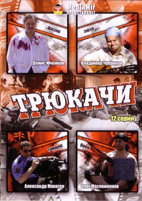 Постер: Трюкачи