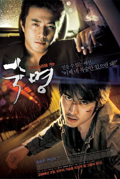 Постер: 숙명