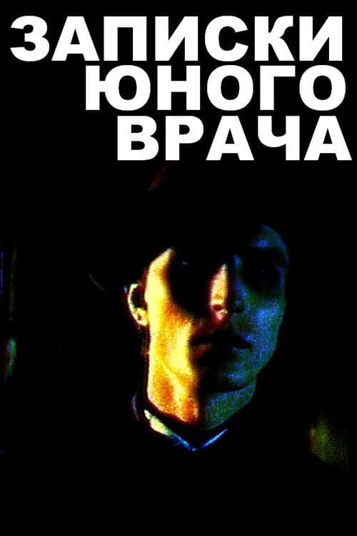 Постер: Записки юного врача