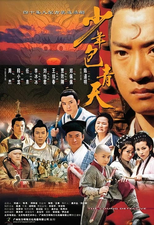 Постер: 少年包青天
