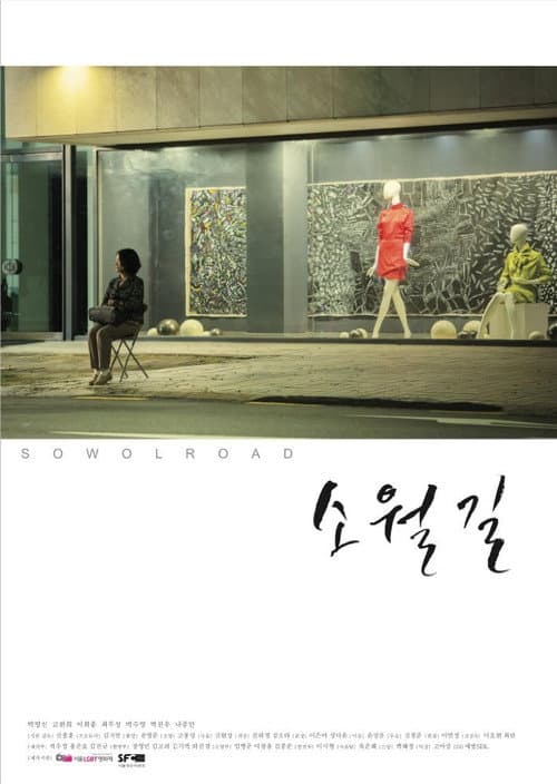 Постер: 소월길