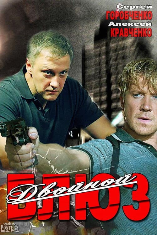 Постер: Двойной блюз