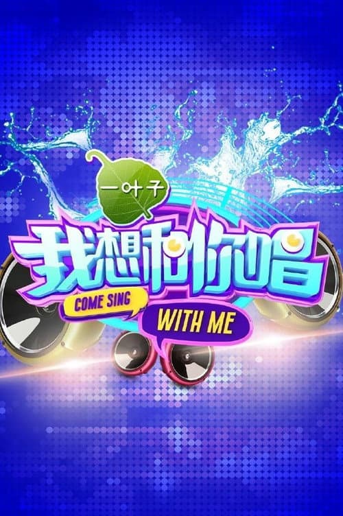 Постер: 我想和你唱