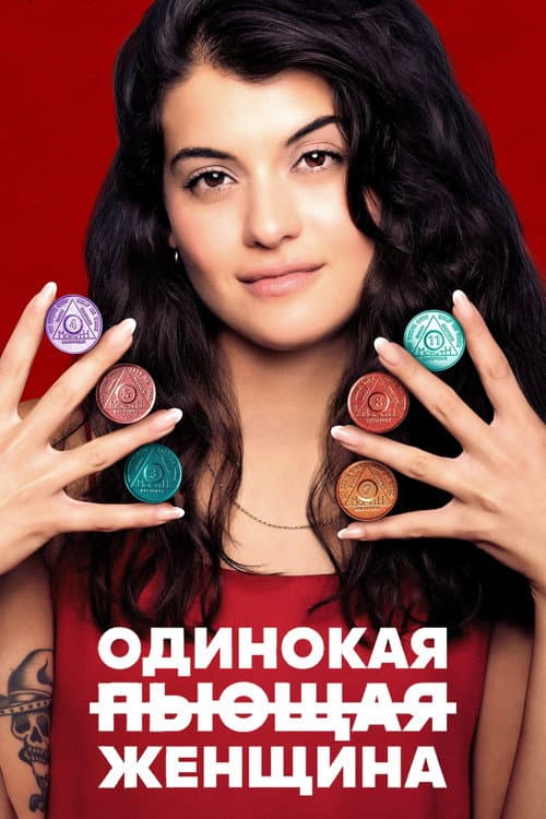 Постер: Одинокая пьющая женщина