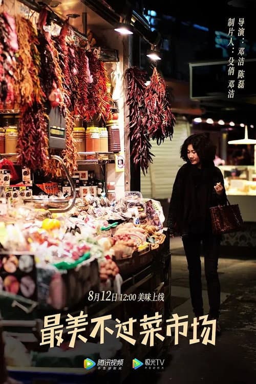 Постер: 最美不过菜市场