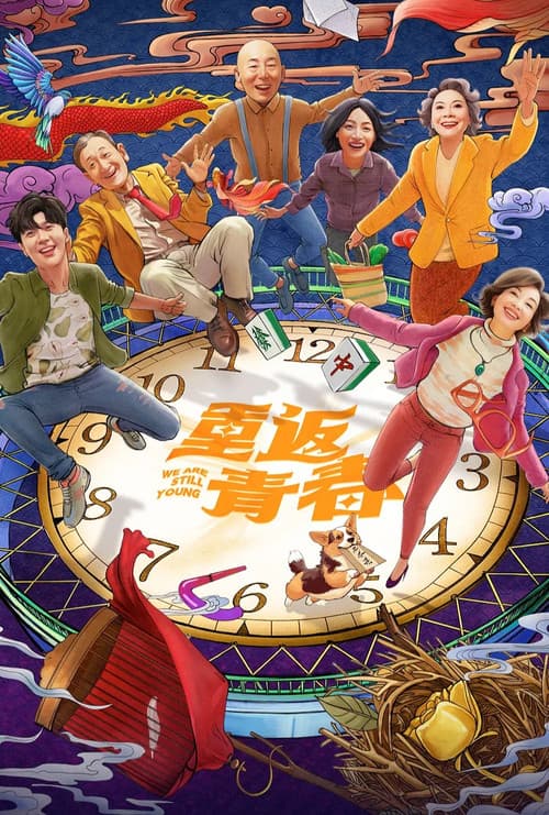 Постер: 重返青春