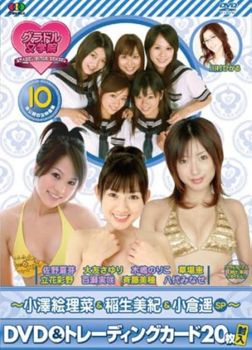 Постер: BSフジ『グラドル女学院』未公開お宝映像集(10)~小澤絵理菜&稲生美紀&小倉遥SP~