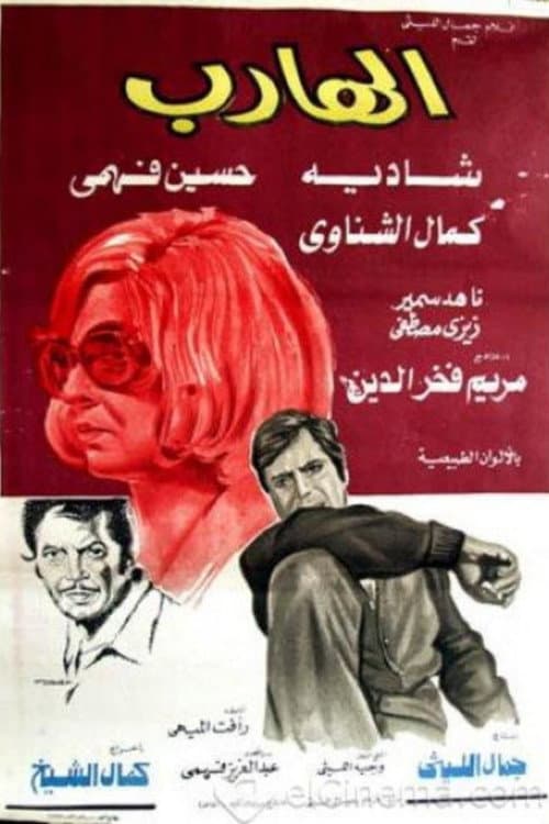 Постер: الهارب