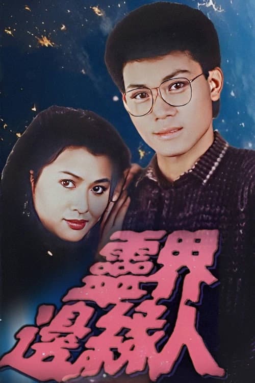 Постер: 靈界邊緣人