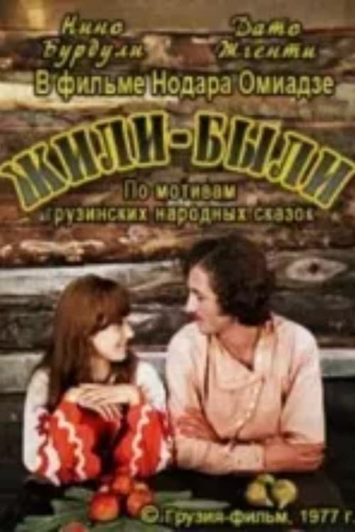 Постер: იყო და არა იყო რა
