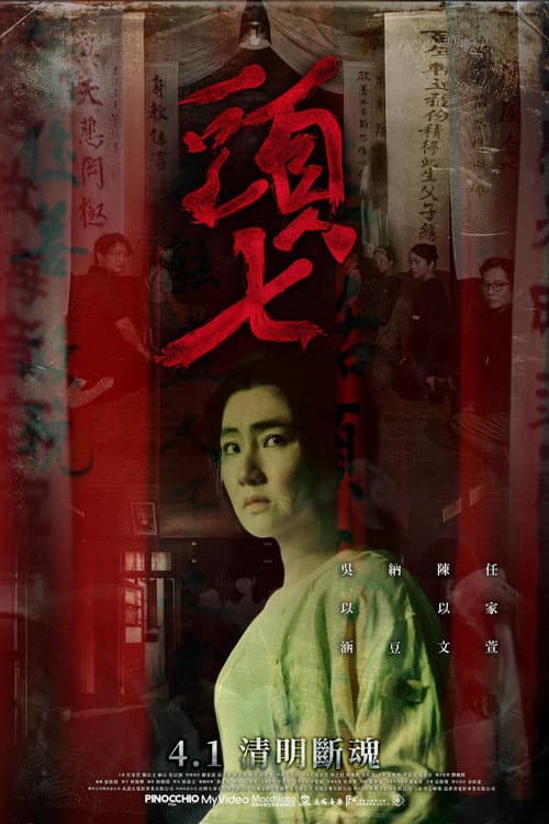 Постер: 頭七