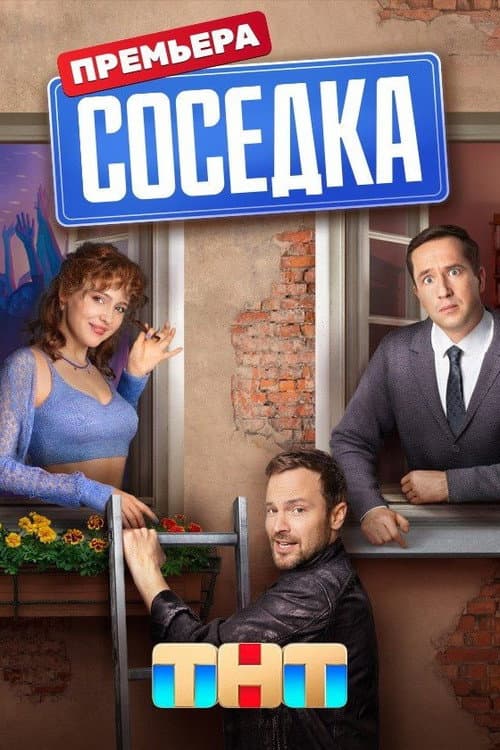 Постер: Соседка