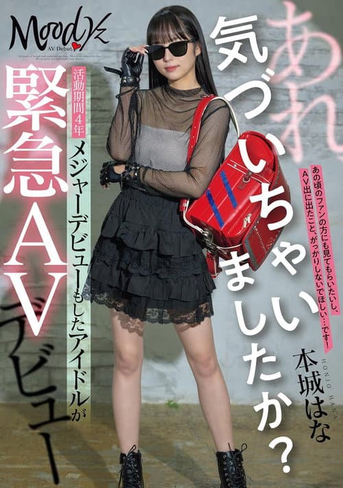 Постер: あれ、気づいちゃいましたか？活動期間4年メジャーデビューもしたアイドルが緊急AVデビュー