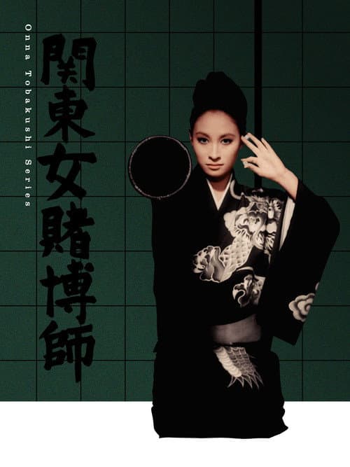 Постер: 関東女賭博師