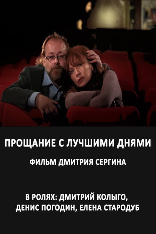 Постер: Прощание с лучшими днями