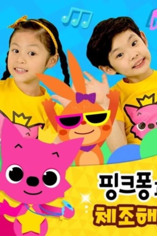 Постер: 핑크퐁과 체조해요