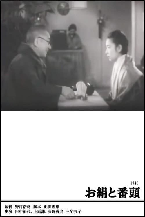 Постер: お絹と番頭