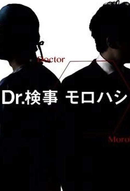 Постер: 検事モロハシ