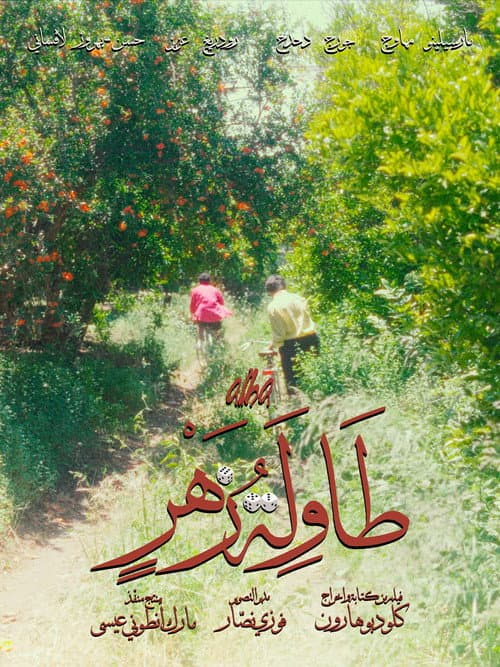 Постер: طاولة زهر