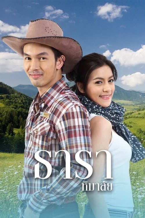 Постер: ธาราหิมาลัย